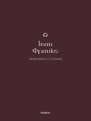 cover image of Перехресні стежки